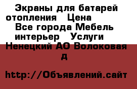 Экраны для батарей отопления › Цена ­ 2 500 - Все города Мебель, интерьер » Услуги   . Ненецкий АО,Волоковая д.